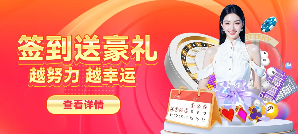签到送豪礼