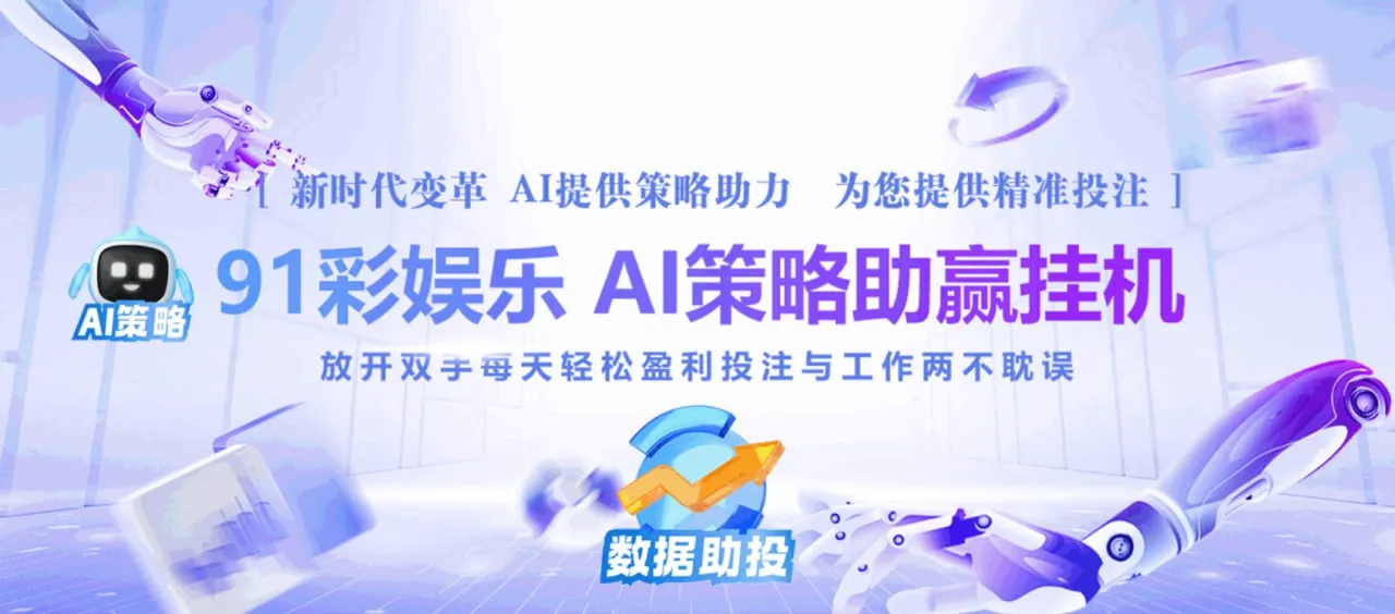 投注策略 彩娱乐