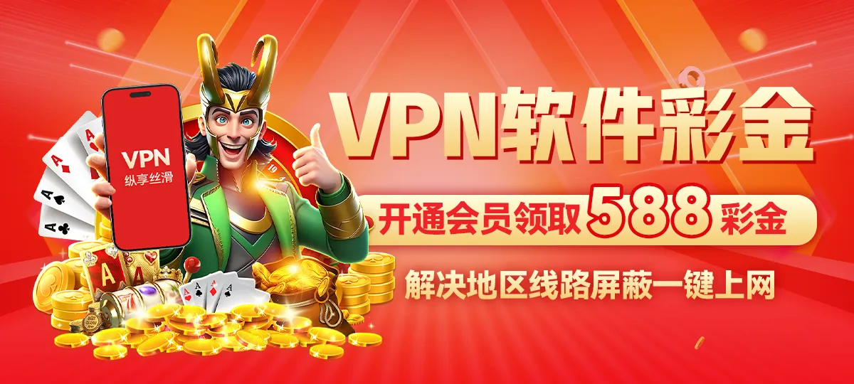 VPN彩金