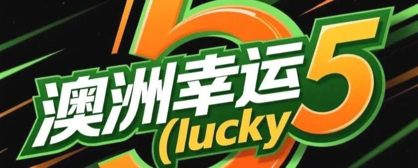 澳洲幸运5规则说明